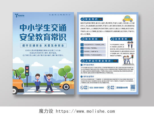 蓝色卡通中小学生交通安全教育常识中小学生交通安全宣传单